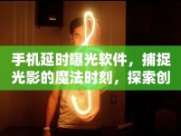 手機(jī)延時(shí)曝光軟件，捕捉光影的魔法時(shí)刻，探索創(chuàng)意無(wú)限
