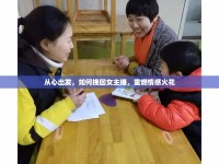 從心出發(fā)，如何挽回女主播，重燃情感火花