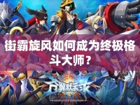 街霸旋風(fēng)如何成為終極格斗大師？