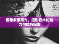揭秘多重曝光，攝影藝術(shù)的魅力與技巧探索