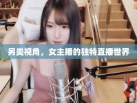 另類視角，女主播的獨(dú)特直播世界