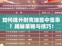 如何提升耐克抽簽中簽率？揭秘策略與技巧！
