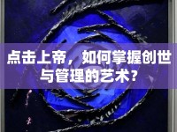 點擊上帝，如何掌握創(chuàng)世與管理的藝術(shù)？
