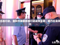 重拳出擊行動，墾利市最新抓賭行動成效顯著，助力社會風(fēng)氣凈化