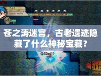 蒼之濤迷宮，古老遺跡隱藏了什么神秘寶藏？