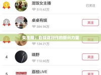 女主播，自媒體時代的新興力量