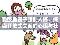 我鼓勵妻子跟別人搞，探索開放式關(guān)系的心理與社會影響