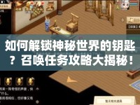 如何解鎖神秘世界的鑰匙？召喚任務(wù)攻略大揭秘！