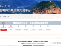 甘南縣改名風(fēng)波，最新進(jìn)展與公眾關(guān)切