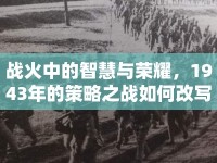 戰(zhàn)火中的智慧與榮耀，1943年的策略之戰(zhàn)如何改寫歷史？