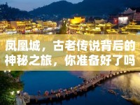 鳳凰城，古老傳說背后的神秘之旅，你準(zhǔn)備好了嗎？