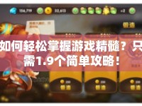 如何輕松掌握游戲精髓？只需1.9個簡單攻略！