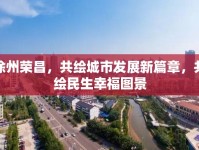 徐州榮昌，共繪城市發(fā)展新篇章，共繪民生幸福圖景