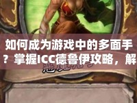 如何成為游戲中的多面手？掌握ICC德魯伊攻略，解鎖自然之力！