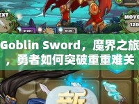 Goblin Sword，魔界之旅，勇者如何突破重重難關(guān)？