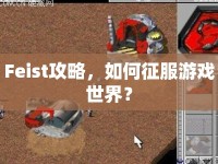 Feist攻略，如何征服游戲世界？