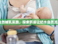 自然哺乳實踐，探索趴姿讓奶水自然流出