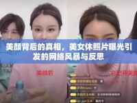 美顏背后的真相，美女休照片曝光引發(fā)的網絡風暴與反思