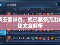解鎖王者峽谷，妲己獻祭流出裝與銘文全解析