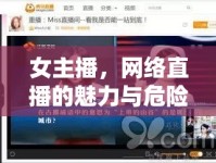 女主播，網(wǎng)絡直播的魅力與危險雙面秀