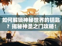 如何解鎖神秘世界的鑰匙？揭秘神圣之門攻略！