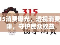 315消費曝光，透視消費陷阱，守護民眾權益