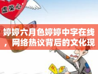 婷婷六月色婷婷中字在線，網(wǎng)絡(luò)熱議背后的文化現(xiàn)象