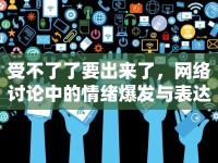 受不了了要出來了，網(wǎng)絡(luò)討論中的情緒爆發(fā)與表達