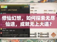 修仙幻想，如何探索無盡仙途，成就無上大道？