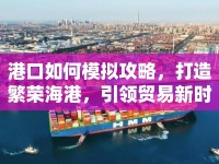港口如何模擬攻略，打造繁榮海港，引領(lǐng)貿(mào)易新時(shí)代？