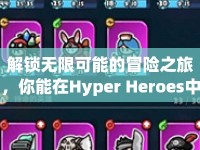 解鎖無限可能的冒險之旅，你能在Hyper Heroes中走多遠？