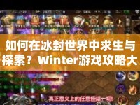 如何在冰封世界中求生與探索？Winter游戲攻略大揭秘！