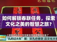 如何解鎖春聯(lián)任務(wù)，探索文化之美的智慧之旅？