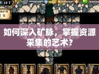 如何深入礦脈，掌握資源采集的藝術(shù)？