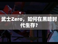 武士Zero，如何在黑暗時代生存？