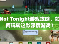 Not Tonight游戲攻略，如何玩轉(zhuǎn)這款深度游戲？