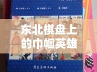 東北棋盤上的巾幗英雄，女主播的象棋風(fēng)采