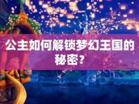 公主如何解鎖夢幻王國的秘密？
