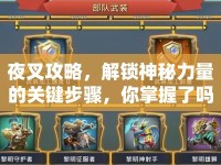 夜叉攻略，解鎖神秘力量的關(guān)鍵步驟，你掌握了嗎？