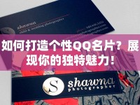 如何打造個性QQ名片？展現(xiàn)你的獨特魅力！
