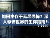 如何生存于無(wú)盡恐怖？深入恐怖世界的生存指南！