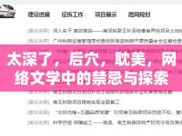 太深了，后穴，耽美，網(wǎng)絡文學中的禁忌與探索
