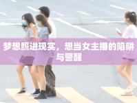 夢(mèng)想照進(jìn)現(xiàn)實(shí)，想當(dāng)女主播的陷阱與警醒