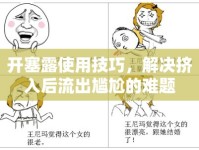 開塞露使用技巧，解決擠入后流出尷尬的難題