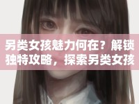 另類女孩魅力何在？解鎖獨(dú)特攻略，探索另類女孩世界！