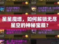 星星魔塔，如何解鎖無盡星空的神秘寶藏？