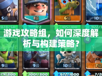 游戲攻略組，如何深度解析與構建策略？