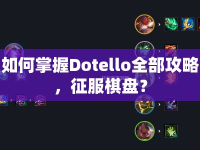 如何掌握Dotello全部攻略，征服棋盤？