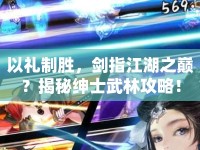 以禮制勝，劍指江湖之巔？揭秘紳士武林攻略！