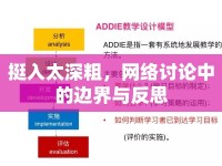 挺入太深粗，網(wǎng)絡(luò)討論中的邊界與反思